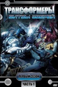 Трансформеры: Битвы зверей (1996)