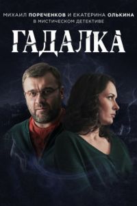 Гадалка 1 сезон