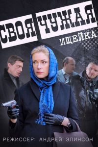 Своя чужая (2014)