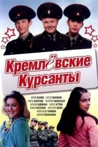 Кремлевские курсанты (2009)