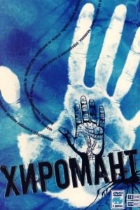 Хиромант (2005)