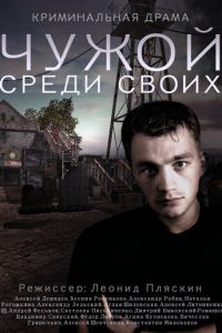 Чужой среди своих (2014)