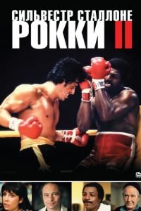   Рокки 2 (1979)