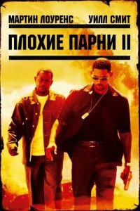   Плохие парни 2 (2003)