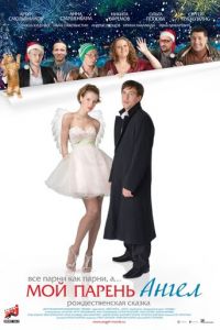   Мой парень – ангел (2011)