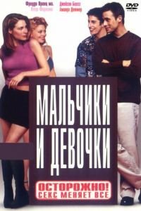 Мальчики и девочки (2000)