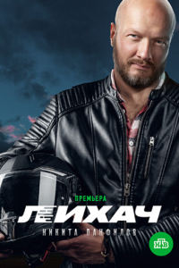 Лихач 1-4 сезон 