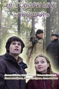 Не говори мне «Прощай!» (2016)