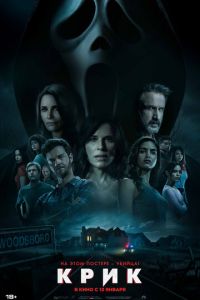   Крик (2022)