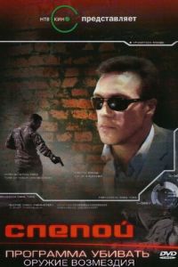 Слепой 3: Программа убивать (2008)