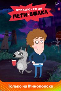 Приключения Пети и Волка (2018)