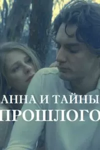 Анна и тайны прошлого 1-4 сезон 