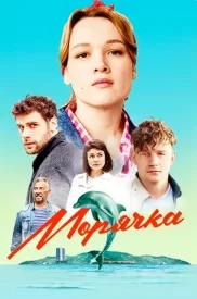 Морячка 1 сезон 