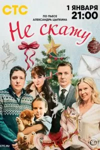Не скажу (2023)